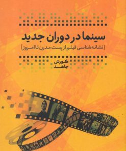 کتاب سینما در دوران جدید | انتشارات پرنده