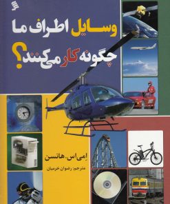 کتاب وسایل اطراف ما چگونه کار می کنند؟ | انتشارات نشر شهر