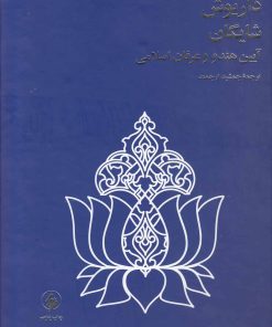 کتاب آیین هندو و عرفان اسلامی (وزیری) | انتشارات فرزان روز