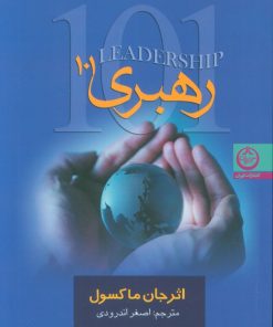 کتاب رهبری 101 | انتشارات نشر تهران