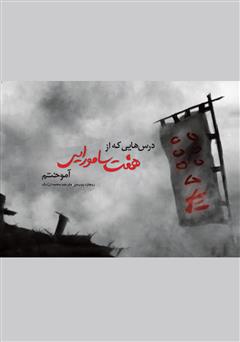 کتاب درس هایی که از هفت سامورایی آموختم | انتشارات چتر فیروزه