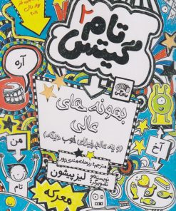 کتاب بهونه های عالی | انتشارات نارنگی