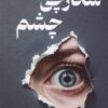 کتاب شکارچی چشم | انتشارات کتابسرای تندیس