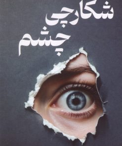 کتاب شکارچی چشم | انتشارات کتابسرای تندیس