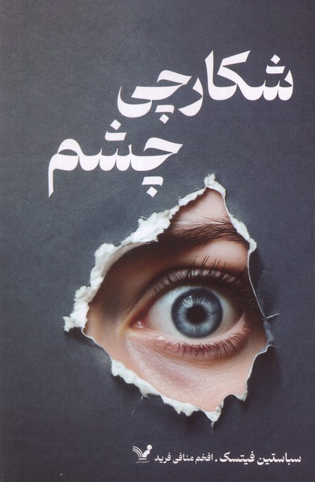 کتاب شکارچی چشم | انتشارات کتابسرای تندیس