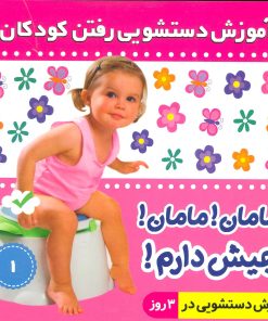 کتاب آموزش دستشویی رفتن کودکان 1 | انتشارات فرهنگ و هنر