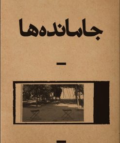 کتاب جا مانده ها | انتشارات بان