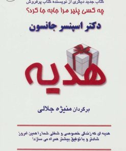 کتاب هدیه | انتشارات البرز