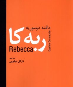 کتاب ربه کا | انتشارات سمیر