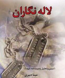 کتاب لاله نگاران | انتشارات تیرگان
