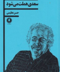 کتاب سعدی هملت می شود | انتشارات یکشنبه