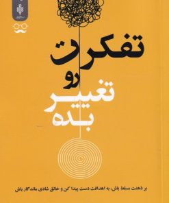 کتاب تفکرت رو تغییر بده | انتشارات جمهوری