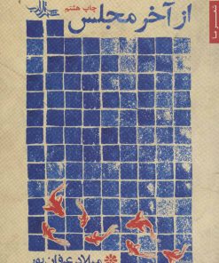 کتاب از آخر مجلس | انتشارات شهرستان ادب