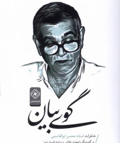 کتاب گوی بیان | انتشارات خاموش