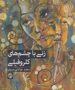 کتاب زنی با چشم های کلروفیلی | انتشارات روزنه