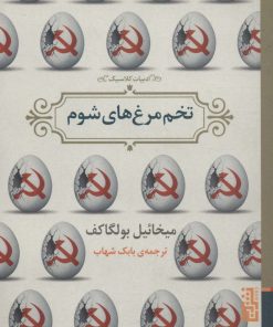 کتاب تخم مرغ های شوم | انتشارات برج