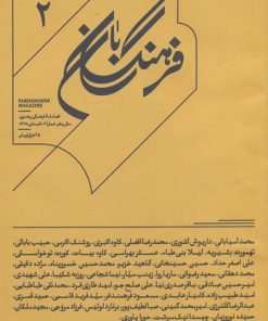 کتاب فرهنگ بان 2 | انتشارات بان