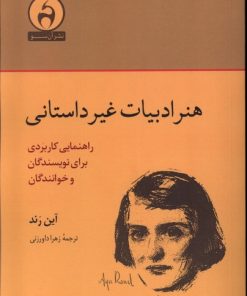 کتاب هنر ادبیات غیر داستانی | انتشارات آن سو