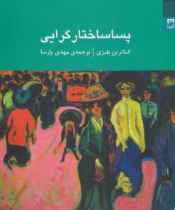 کتاب پساساختار گرایی | انتشارات شوند