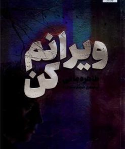کتاب ویرانم کن | انتشارات پریان