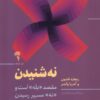 کتاب «نه» شنیدن؛ نردبان موفقیت | انتشارات آموخته