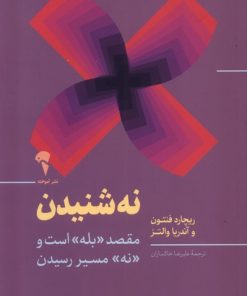 کتاب «نه» شنیدن؛ نردبان موفقیت | انتشارات آموخته