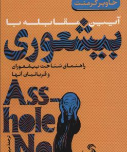 کتاب آیین مقابله با بیشعوری (پالتویی/شومیز) | انتشارات تیسا