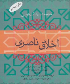 کتاب اخلاق ناصری | انتشارات فردوس