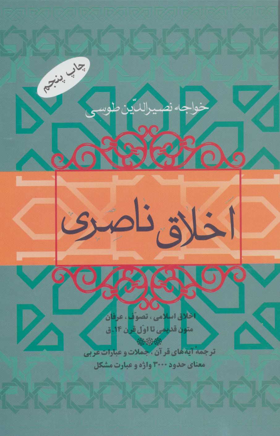 کتاب اخلاق ناصری | انتشارات فردوس