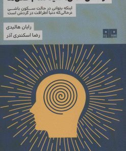 کتاب آرامش ذهن، کلید تمام قفل ها | انتشارات مرو