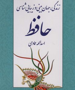 کتاب زندگی، جهان بینی و زیبایی شناسی حافظ | انتشارات اشاره