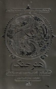 کتاب هنر جنگ | انتشارات گوتنبرگ