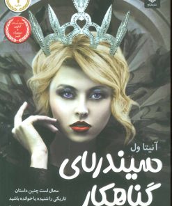 کتاب سیندرلای گناهکار | انتشارات عطر کاج