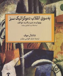 کتاب به سوی انقلاب دموکراتیک سبز | انتشارات آشیان
