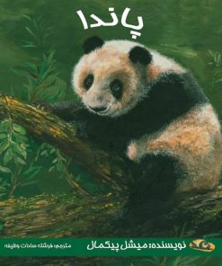 کتاب پاندا | انتشارات بروج