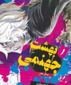 کتاب بهشت جهنمی 1 | انتشارات مات