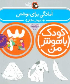 کتاب کودک باهوش من 3 | انتشارات کتاب پرنده