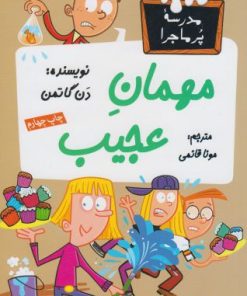 کتاب مهمان عجیب | انتشارات گام