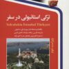 کتاب ترکی استانبولی در سفر | انتشارات استاندارد