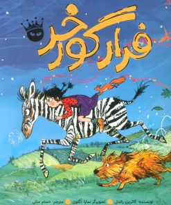 کتاب فرار گورخر | انتشارات زعفران