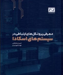 کتاب معرفی پروتکل های ارتباطی در سیستم های اسکادا | انتشارات جهاد دانشگاهی