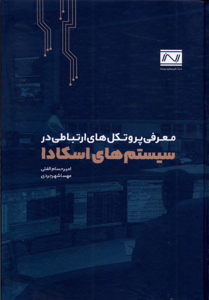 کتاب معرفی پروتکل های ارتباطی در سیستم های اسکادا | انتشارات جهاد دانشگاهی