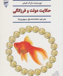 کتاب حکایت دولت و فرزانگی | انتشارات گیوا