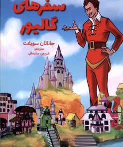 کتاب سفرهای گالیور | انتشارات آبشن