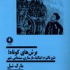 کتاب برش های کوتاه | انتشارات یکشنبه