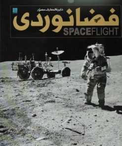 کتاب دایره المعارف مصور فضانوردی | انتشارات سایان
