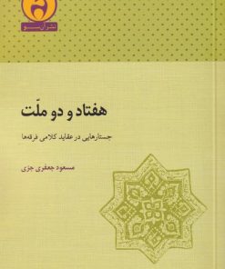 کتاب هفتاد و دو ملت | انتشارات آن سو