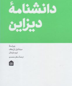 کتاب دانشنامه دیزاین | انتشارات مشکی