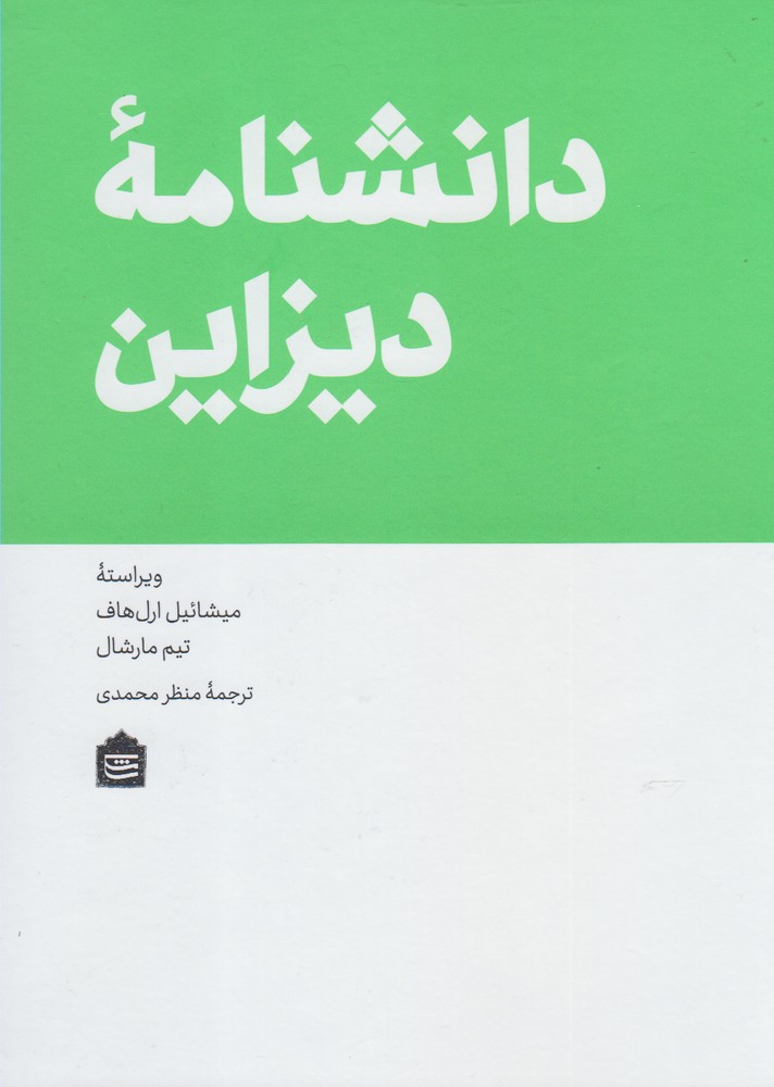کتاب دانشنامه دیزاین | انتشارات مشکی