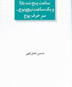 کتاب ساعت پنج شد بابا! و یک ساعت نیچ و نوچ... سر حرف پوچ | انتشارات عنوان